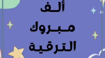 أجمل التهاني والتبريكات بمناسبة الترقية