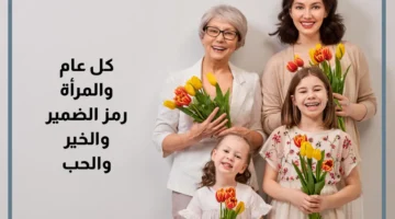 أجمل تهاني بمناسبة عيد المرأة