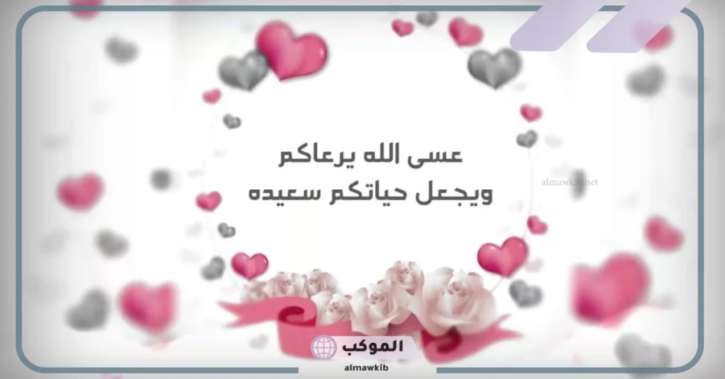 أجمل رسائل تهنئة زواج للعريس شعر.. رسائل تهنئة بالزواج مميزة 5 شعر بمناسبة زواج اخوي