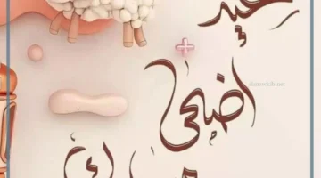 أجمل عبارة عيد أضحى
