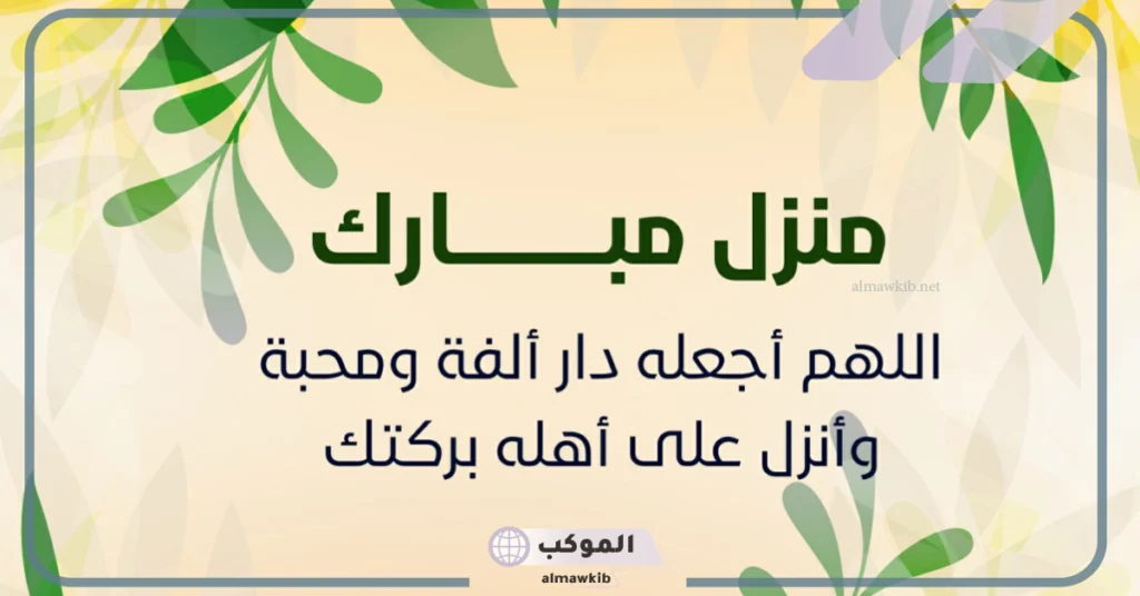 تهنئة بالمنزل الجديد انستقرام