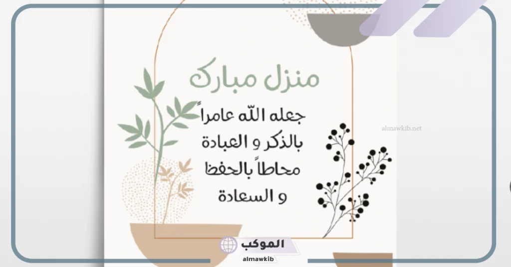 دعاء مباركة المنزل الجديد