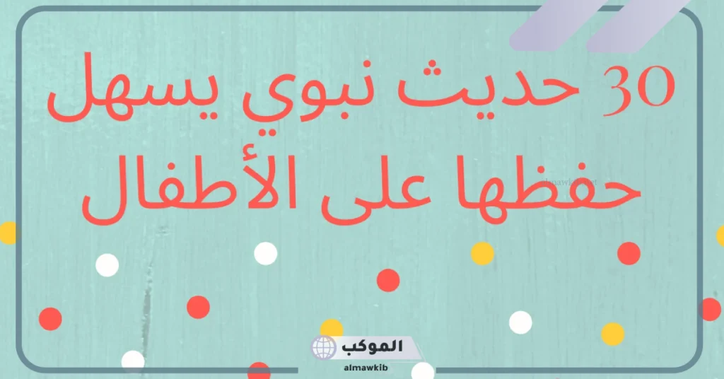 أحاديث قصيرة صحيحة 