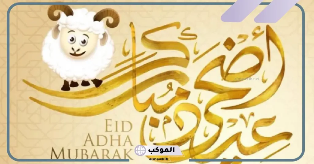 عبارات عيد الأضحى قصيرة للأحباب فيس بوك