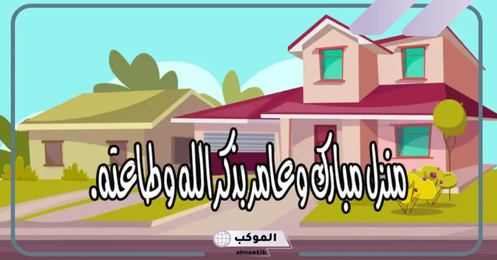 دعاء مباركة المنزل الجديد