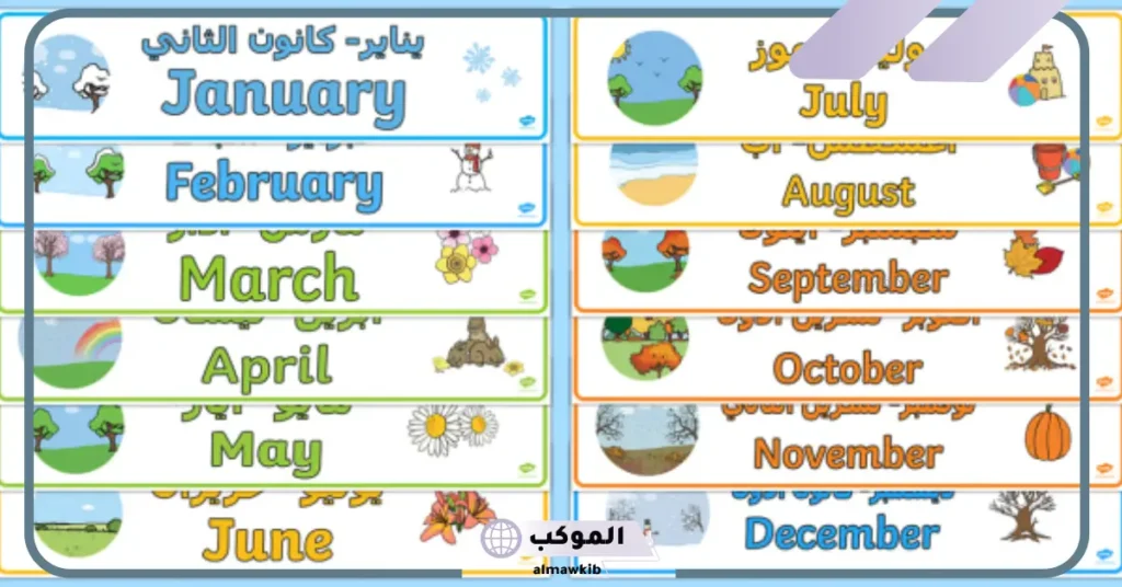 اسم الاشهر بالانجليزي والاختصارات.. شهور السنة بالانجليزي للأطفال 5 الأشهر بالانجليزي والعربي