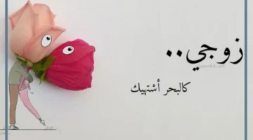 أفضل رسالة شكر للزوج