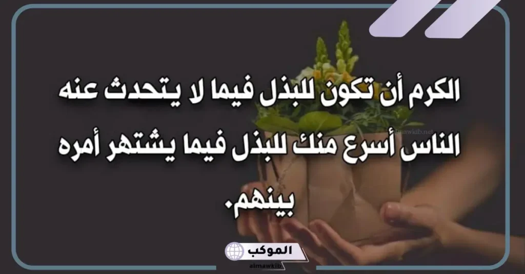 حكم عن الكرم قصيرة