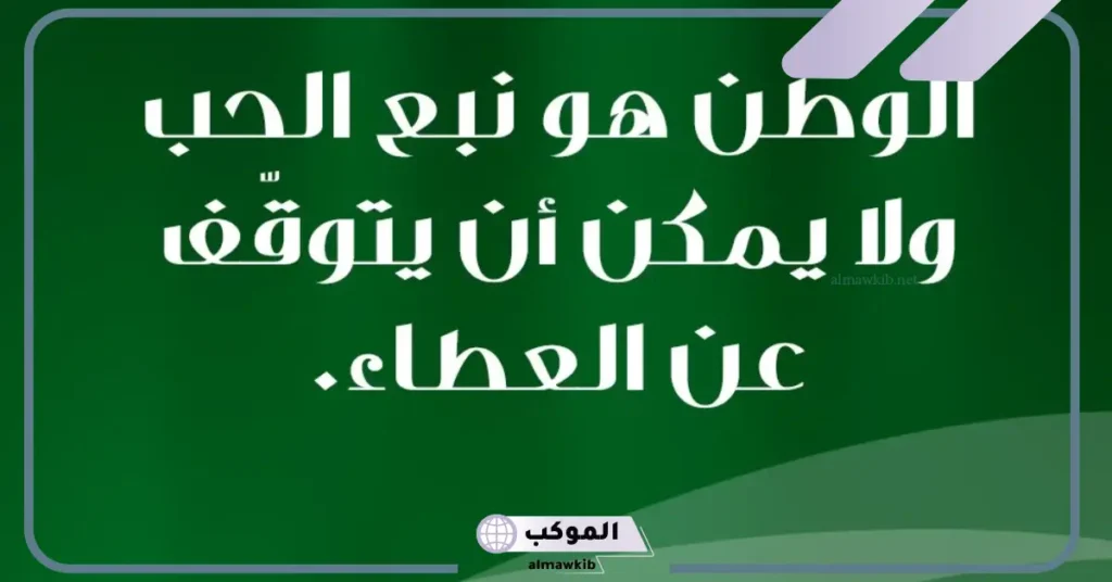 حكم عن الوطن قصيرة لها معنى.. حكمة عن الوطن طويلة 5 حكمة عن الوطن إذاعة مدرسية