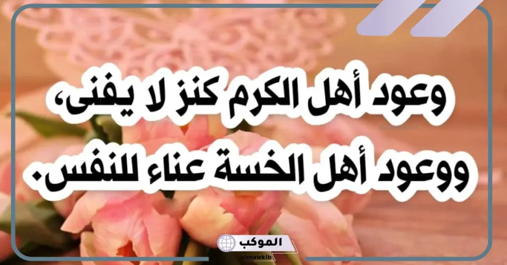 كلام عن الكرم وحسن الضيافة