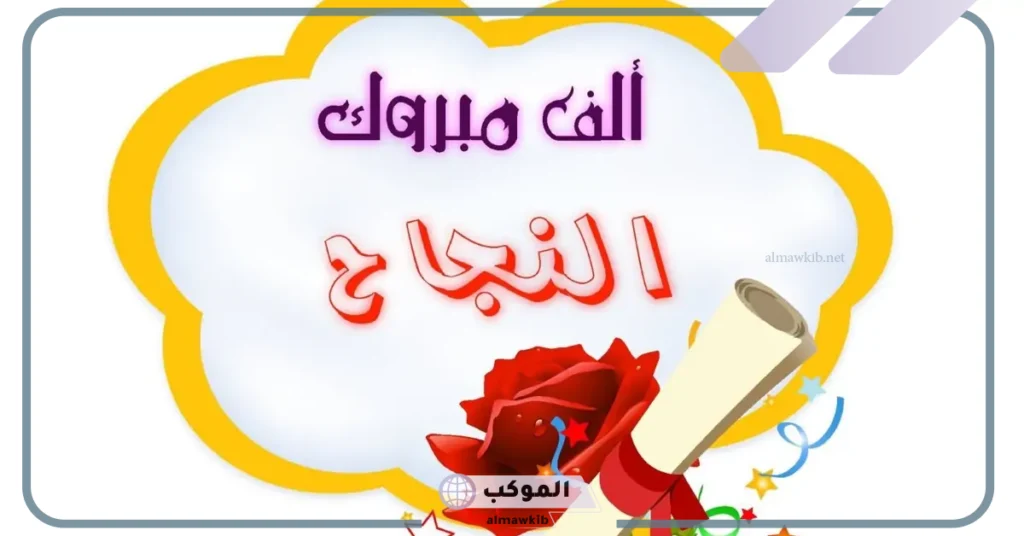 تهنئة بالنجاح في الدراسة للأطفال 