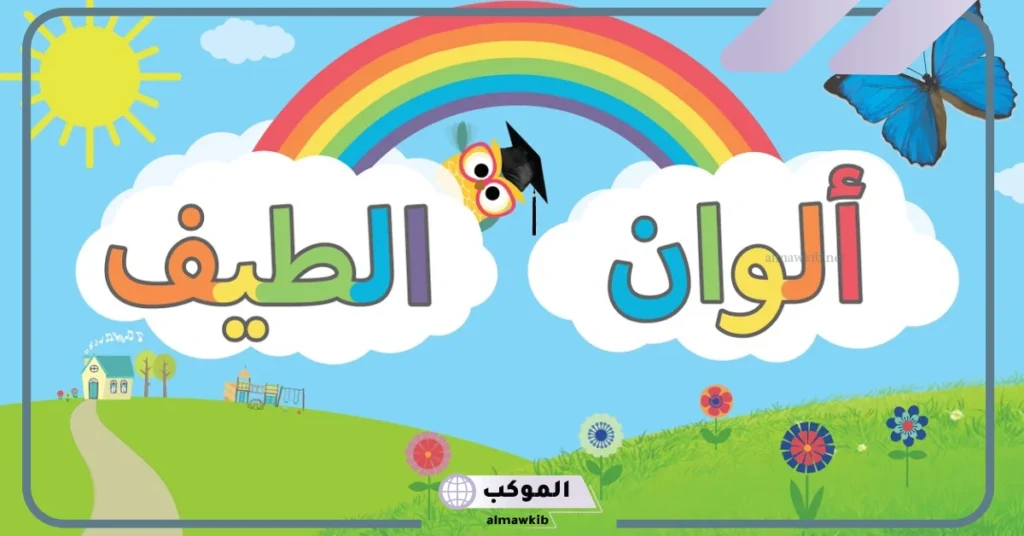 ما هي الوان الطيف؟ ألوان الطيف الأساسية بالترتيب 6 كم عدد ألوان الطيف