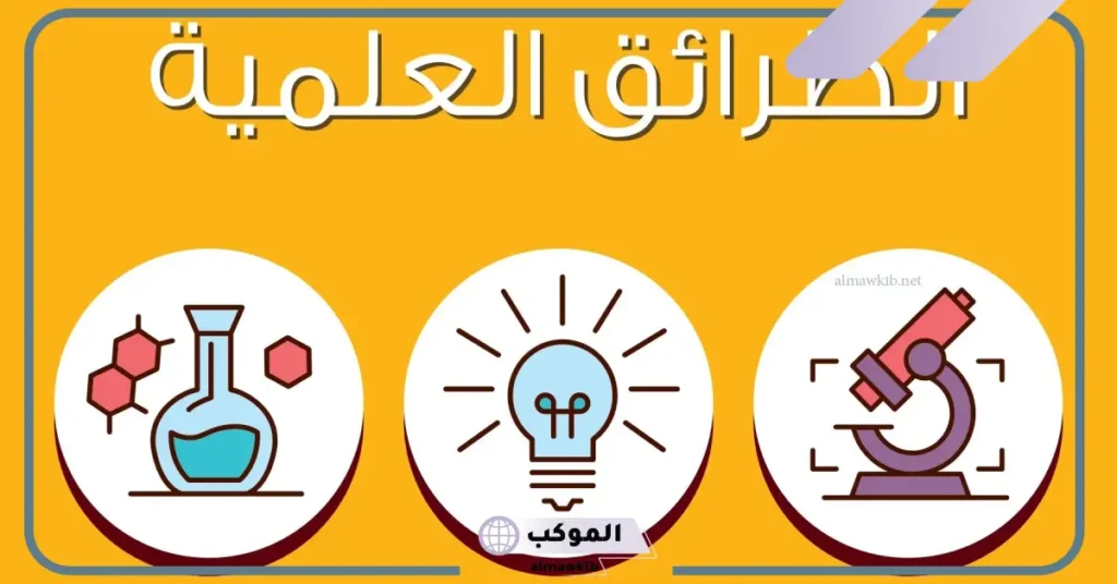 خصائص الطرائق العلمية للبحث العلمي