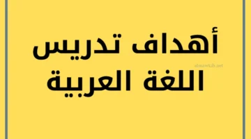 أهداف التدريس