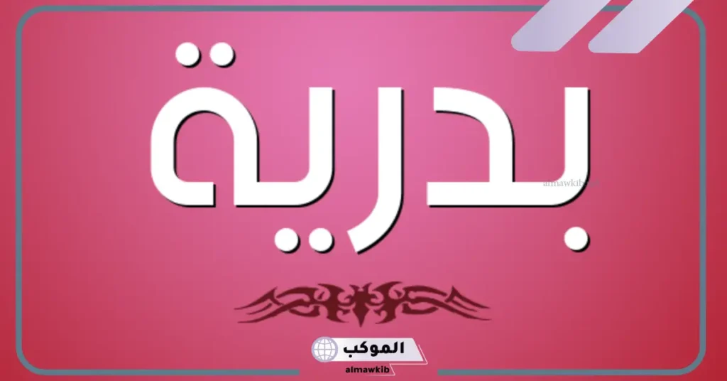 ما هو معنى اسم بدريه وشخصيتها.. عيوب بدرية وأسماء الدلع 6 معنى اسم بدرية وشخصيتها