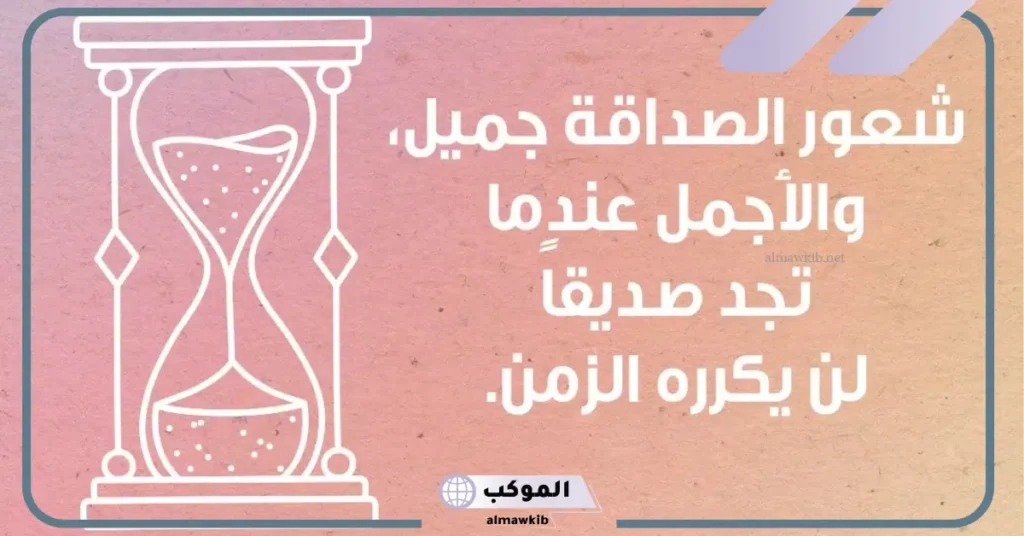 حكمة عن الصديق قصيرة