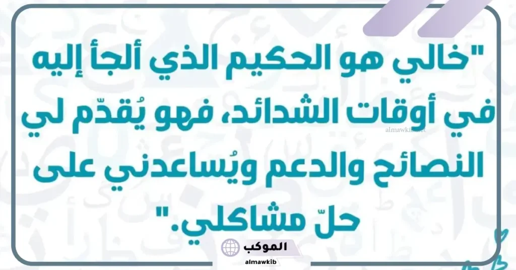 كلام عن الخال الكفو