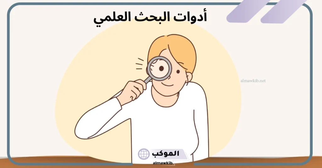 كيفية اختيار أدوات البحث pdf