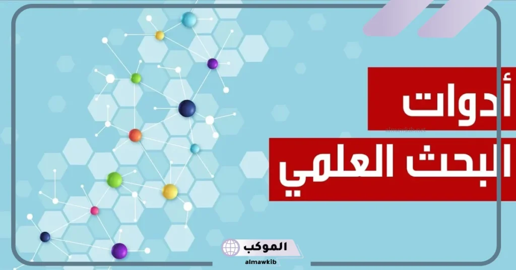 أهمية أدوات البحث العلمي pdf