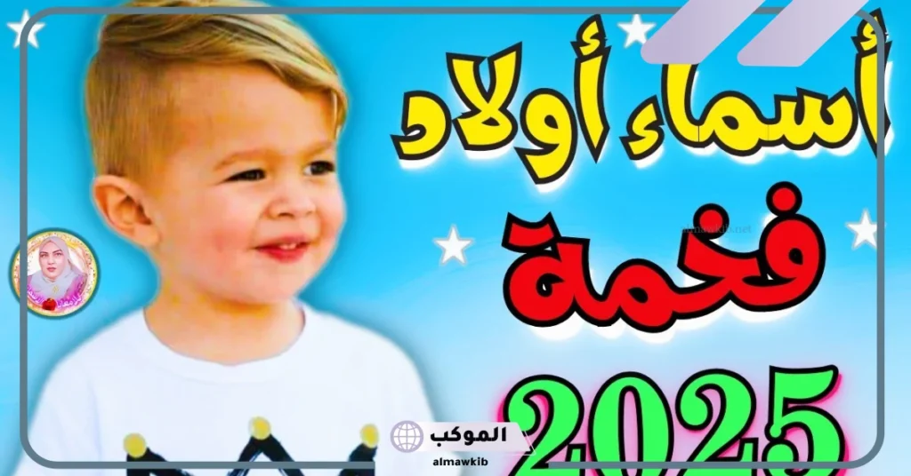 اسماء اولاد من الجنة 2025 جميلة بالمعاني تناسب العصر 6 أسماء أولاد من القرآن