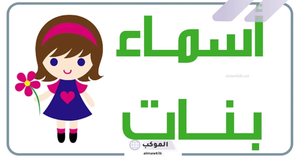 اسماء ثلاثيه بنات خفيفة جميلة نادرة.. أسماء بنات ناعمة تركية 2025 6 أسماء بنات من ثلاثة حروف تركية