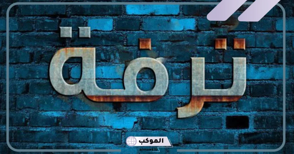 ما معنى اسم ترفه وشخصيتها؟ هل اسم ترف حرام وهل يجوز التسمية به؟ 6 معنى اسم ترف وشخصيتها