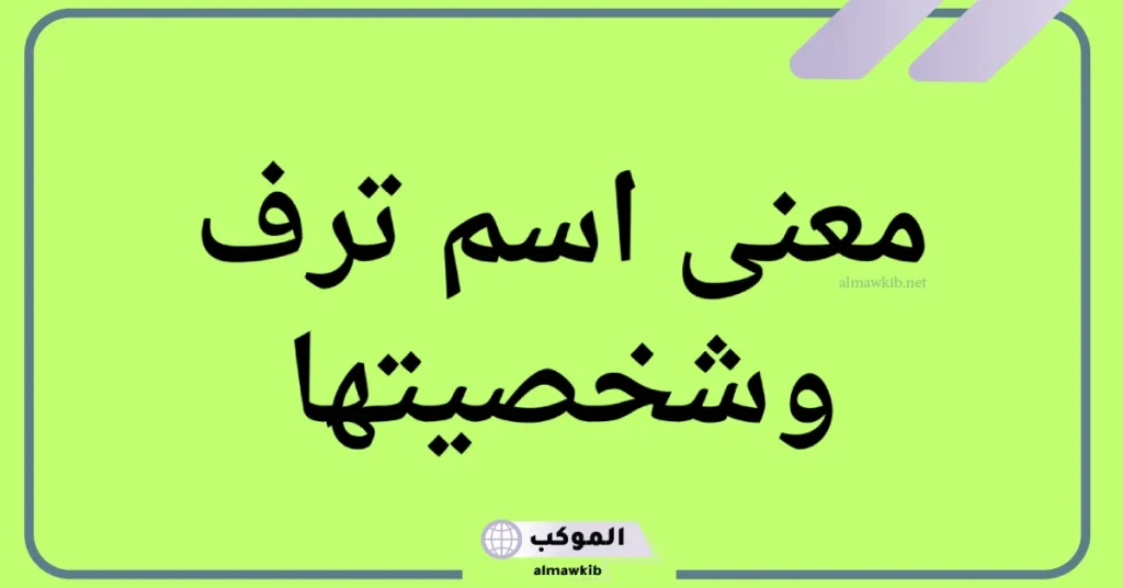 ما معنى اسم ترفه وشخصيتها؟ هل اسم ترف حرام وهل يجوز التسمية به؟ 5 معنى البنت الترفةِ