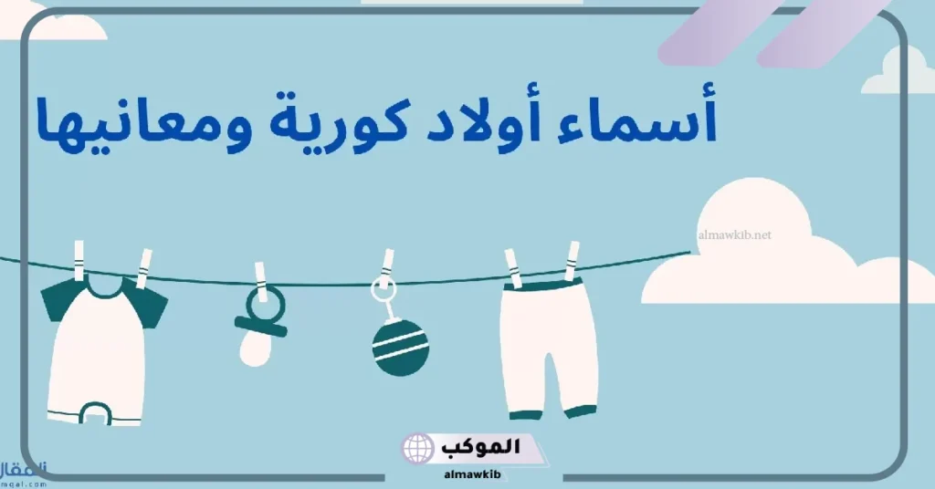اسماء بنات كورية مسلمة بسيطة مميزة بمعانيها 2025 5 أسماء بنات كورية كيم