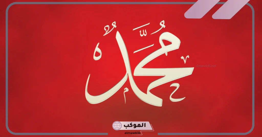 عبارات مدح باسم محمد 