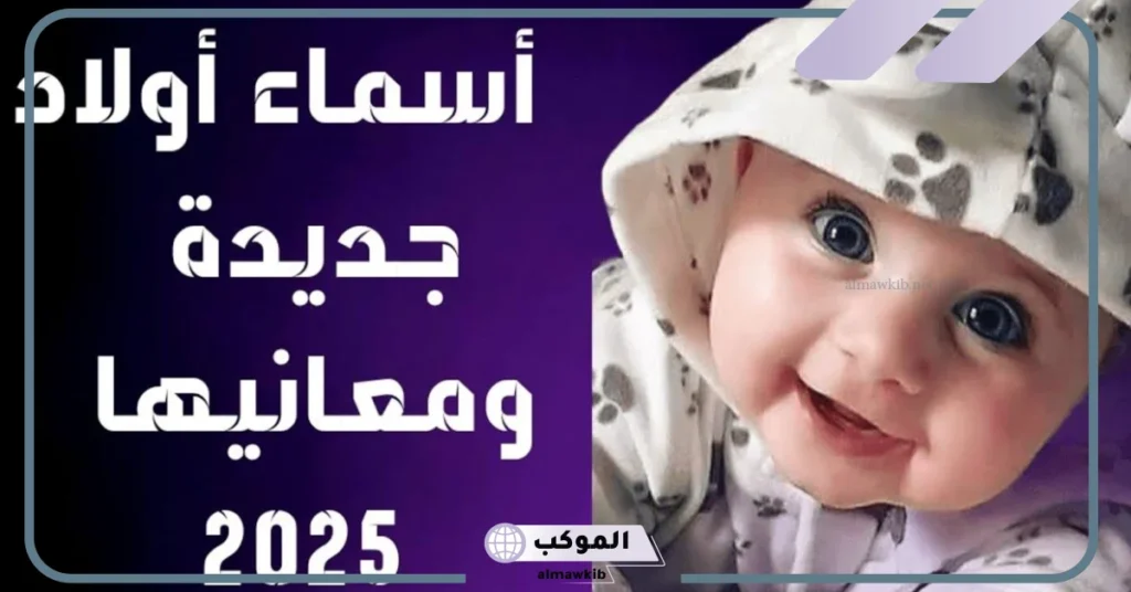 اسماء اولاد من الجنة 2025 جميلة بالمعاني تناسب العصر 5 أشهر أسماء الأولاد في 2025