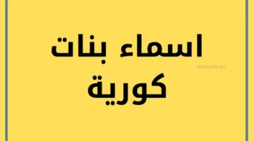 اسماء كورية
