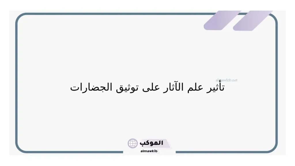فروع علم الاثار ونشأته.. أهمية علم الآثار 5 فروع علم الأثار
