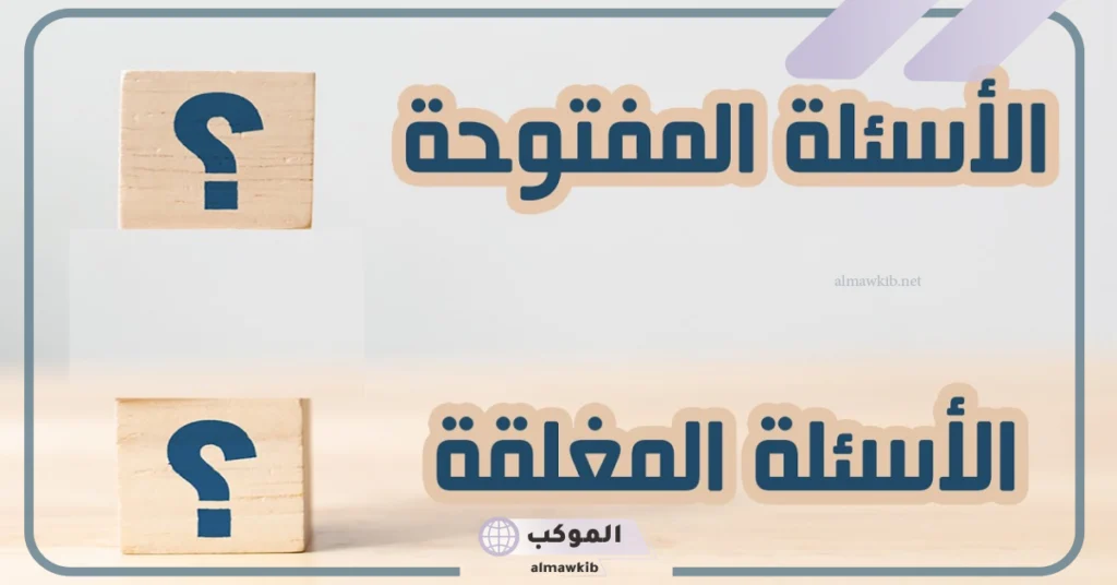 مميزات الأسئلة المفتوحة 