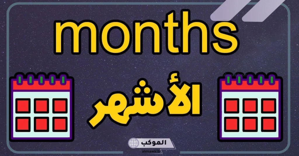 الأشهر الميلادية بالعربي 