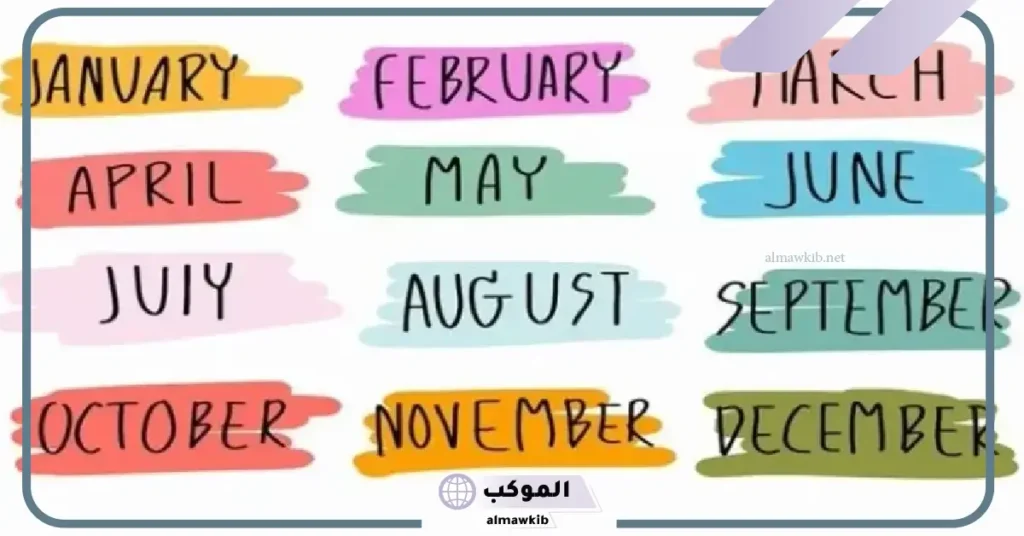أسماء الشهور بالانقلش وطريقة استخدام الاختصارات 6 نصائح لحفظ الأشهر بسهولة