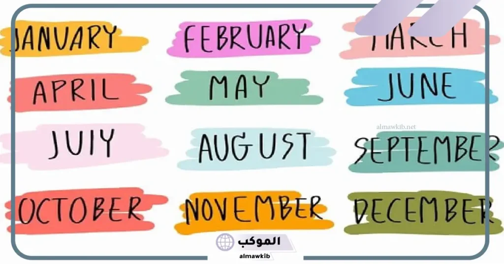 اختصار الاشهر الميلادي بالعربي والإنجليزي للأطفال 5 اختصار الأشهر بالانجليزي