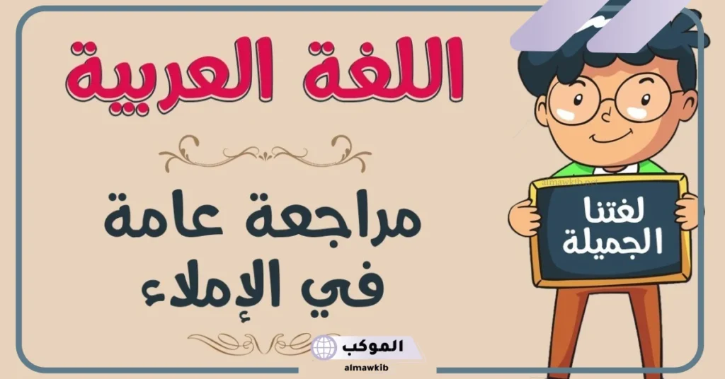 أنواع الاملاء الاختباري وطريقة تدرسيها.. أنواع الإملاء pdf 6 اختبار املاء الهمزات