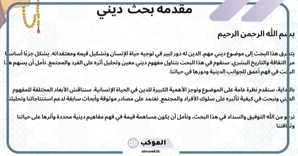 خاتمة بحث ديني تفسير