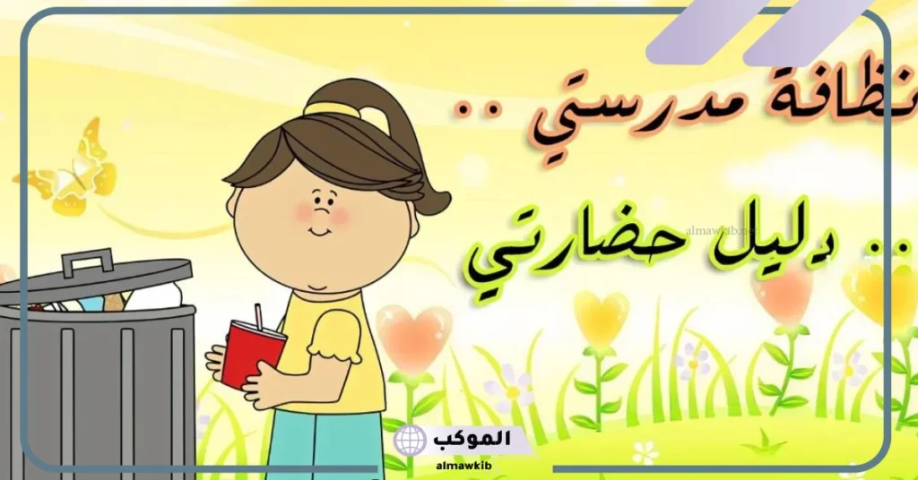 تقرير عن البيئة المدرسية