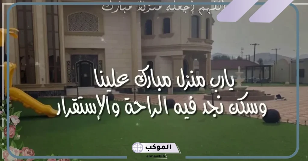 تهنئة لمن سكن بيت جديد