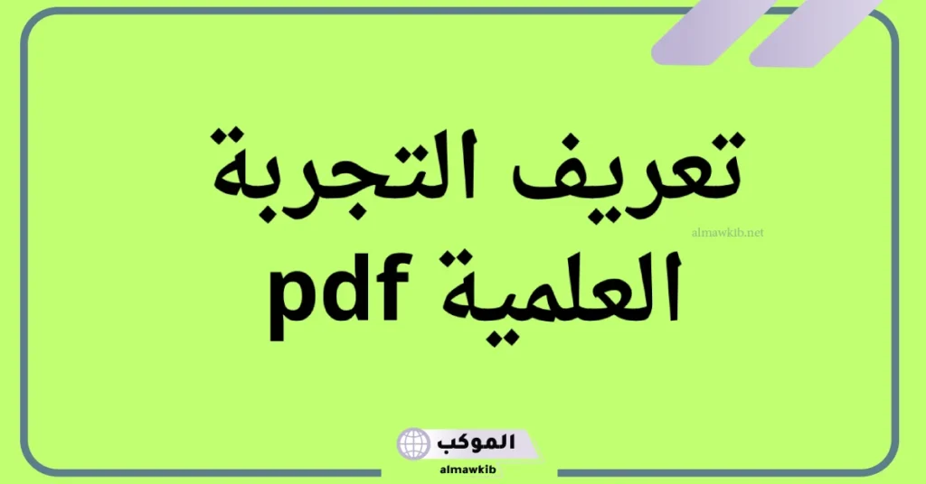 تعريف التجارب وأنواع التجارب العلمية.. تعريف التجربة العلمية pdf 6 أهمية التجارب العلمية