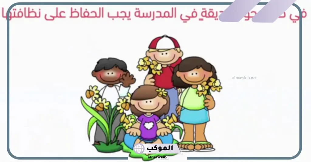 كلمة قصيرة عن نظافة المدرسة
