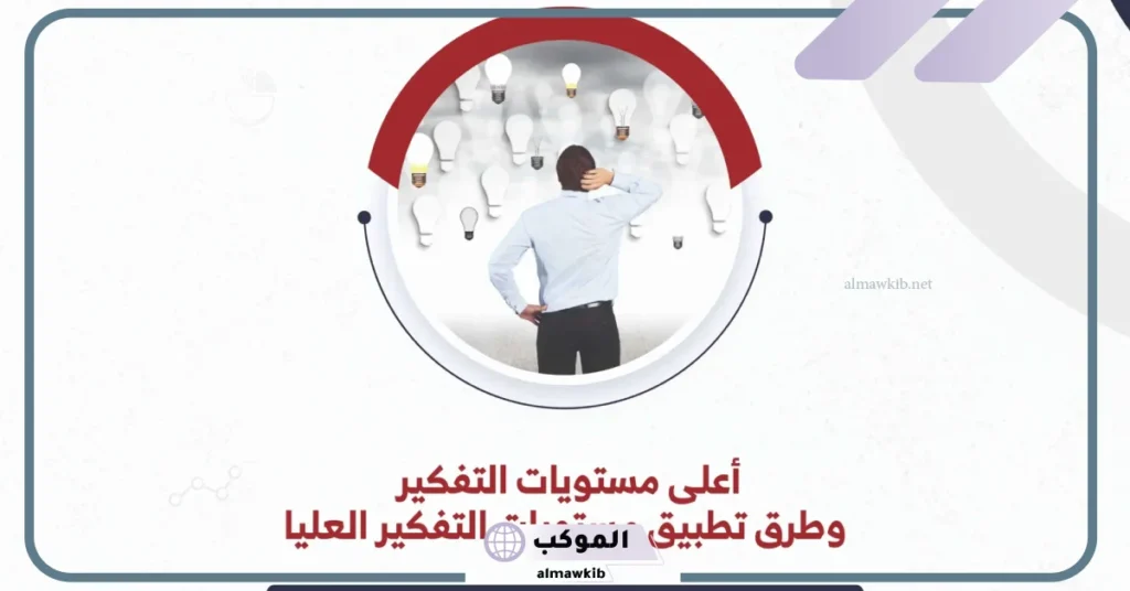 هرم مستويات التفكير