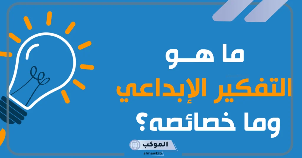 أنواع التفكير الإبداعي 