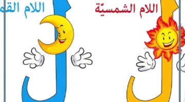 الجمل لام شمسية أم قمرية