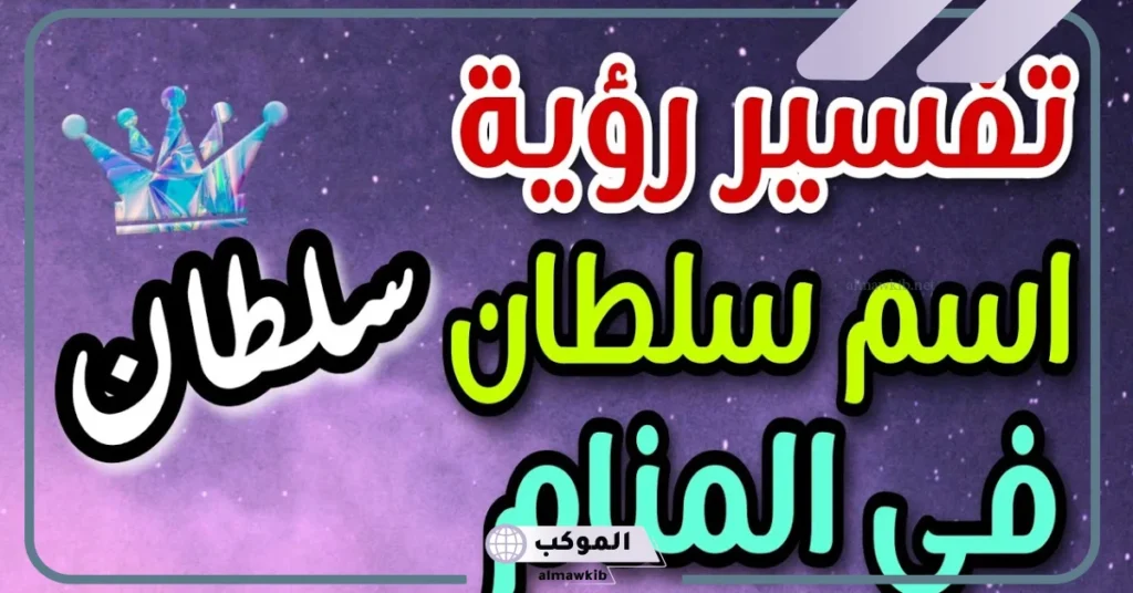 تفسير حلم سلطان للعزباء