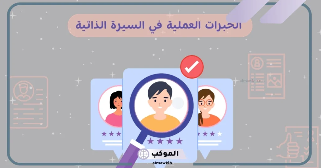 خبرات علمية يجب وضعها في السيرة الذاتية 6 الخبرات العملية للطالب
