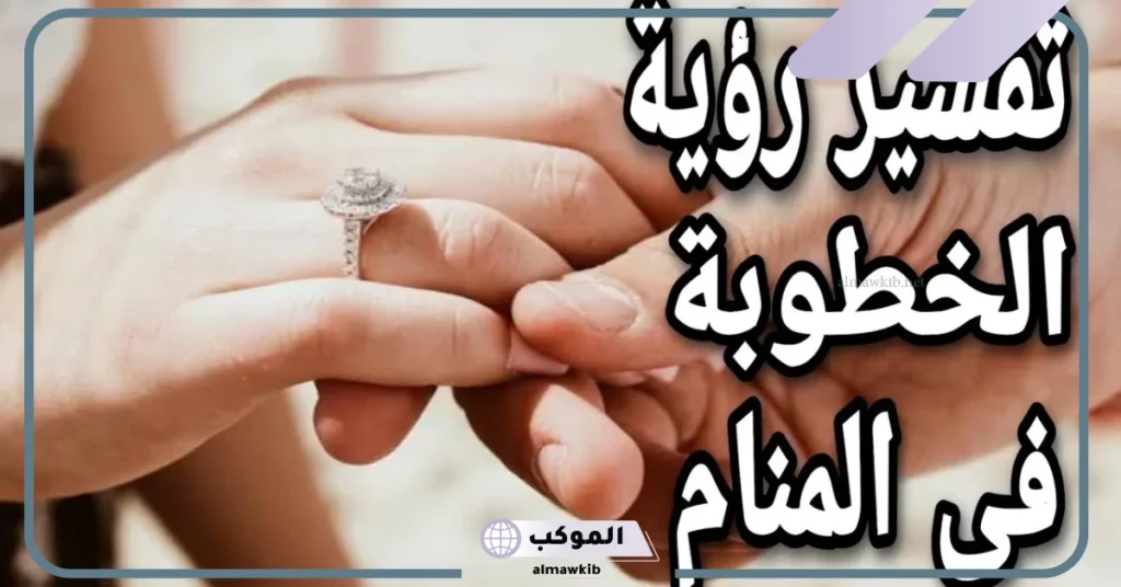 تفسير حلم خطوبة للعزباء من شخص مجهول في المنام لابن سيرين 6 تفسير حلم خطوبة للعزباء من شخص مجهول ابن سيرين