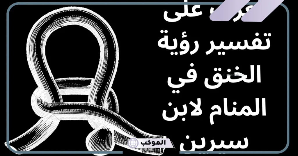 تفسير حلم خنق الرقبة للمتزوجة