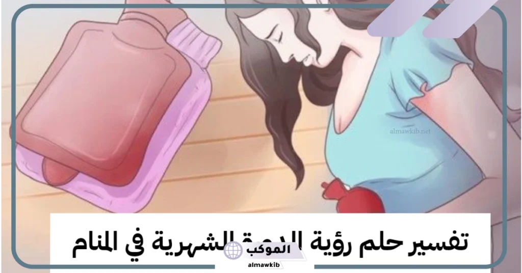 تفسير حلم الدورة الشهرية للعزباء